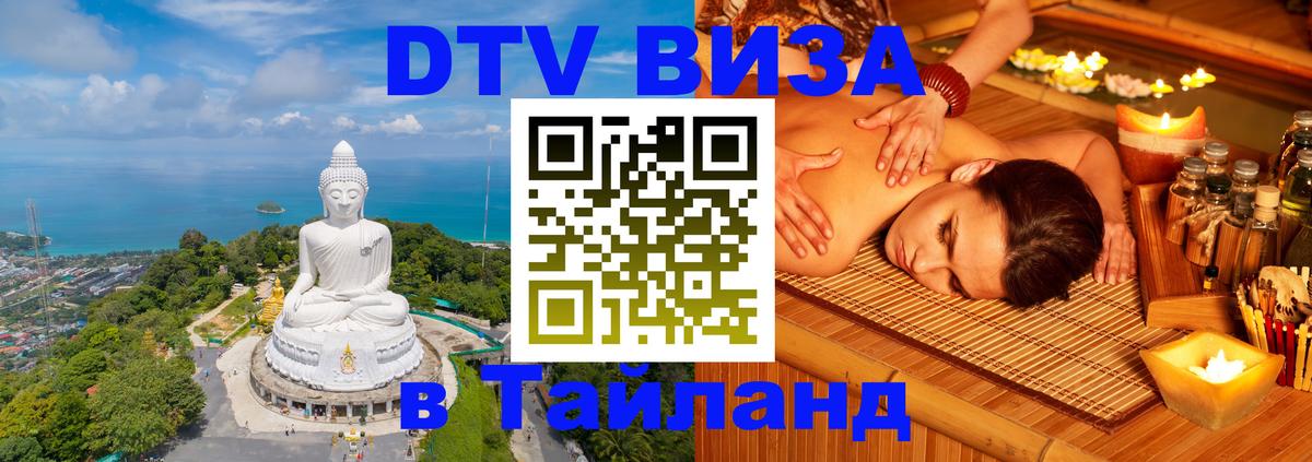 DTV Visa Тайланд купить 