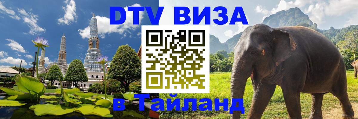 Стоимость и условия DTV визы — оформление в Таиланд под ключ - Варшава  04.10.2025 