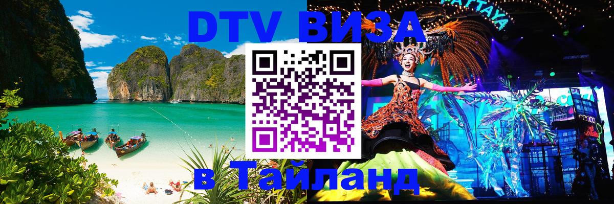 DTV Visa Тайланд купить 